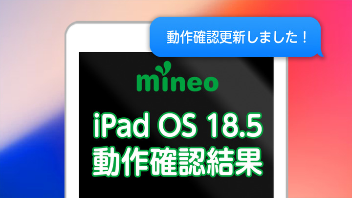 iPadOS 18.5のmineoでの動作確認結果