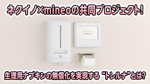 ネクイノ×mineoの共同プロジェクト！生理用ナプキンの無償化を実現する “トレルナ”とは？