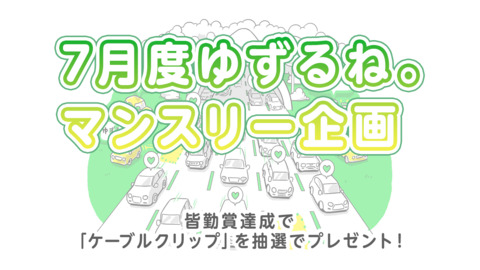 【7月度ゆずるね。マンスリー企画】皆勤賞達成で「ケーブルクリップ」を抽選でプレゼント！