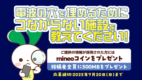 【投稿で500MB！採用でmineoコインプレゼント】電波の穴を埋めるために、つながらない施設を教えてください！【締め切り7/20まで】