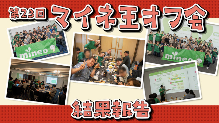 第23回マイネ王オフ会（大阪・静岡）結果報告！