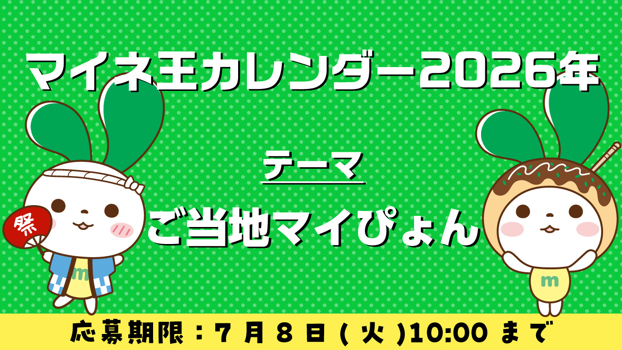 プレゼントあり）毎年恒例！マイネ王カレンダー2026。テーマは「ご当地マイぴょん」 | スタッフブログ | マイネ王
