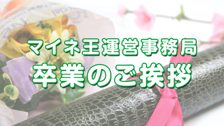 マイネ王運営事務局、卒業のご挨拶