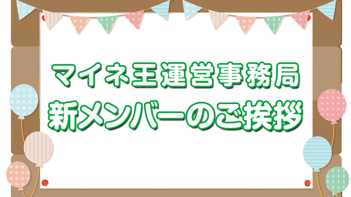 マイネ王運営事務局、新メンバーのご挨拶