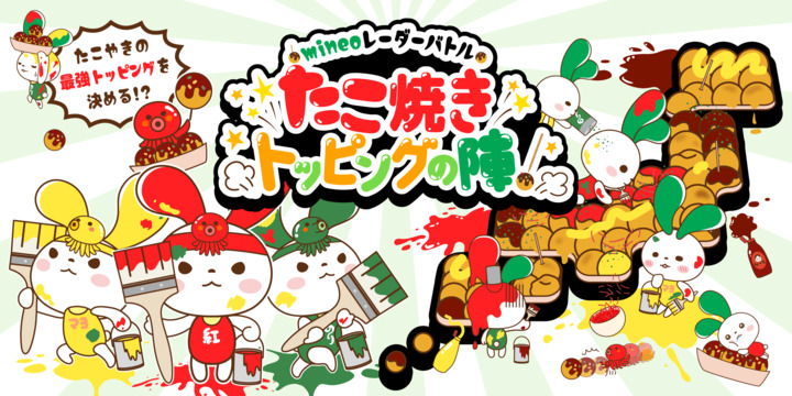 mineoレーダーバトル たこ焼きトッピングの陣!ルール詳細