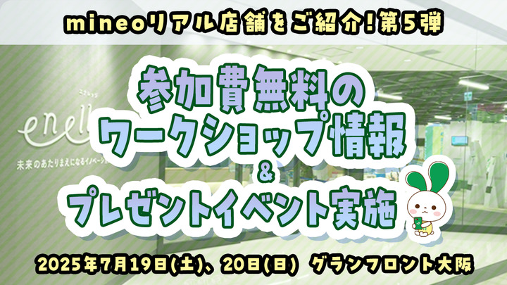 祝☆mineo大阪10周年！参加費無料のワークショップ情報をお届けします【mineoリアル店舗をご紹介！第5弾】