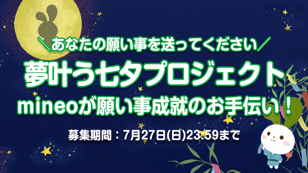 あなたの願い事を送ってください】夢叶う七夕プロジェクト☆mineoが願い事成就のお手伝い！ | スタッフブログ | マイネ王