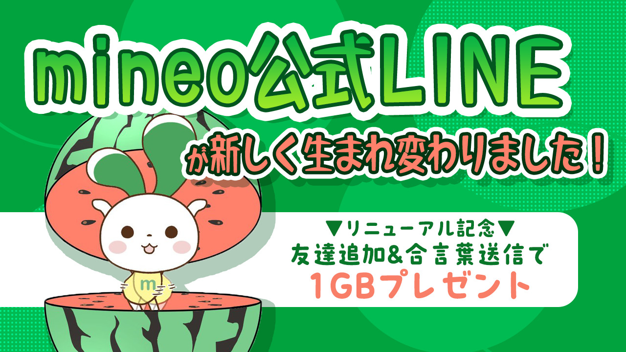 合言葉送信で1GBプレゼント】mineo公式LINEが新しく生まれ変わりました～！ | スタッフブログ | マイネ王