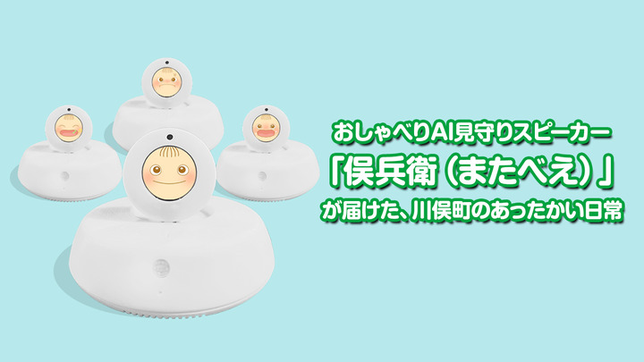 おしゃべりAI見守りスピーカー「俣兵衛（またべえ）」が届けた、川俣町のあったかい日常