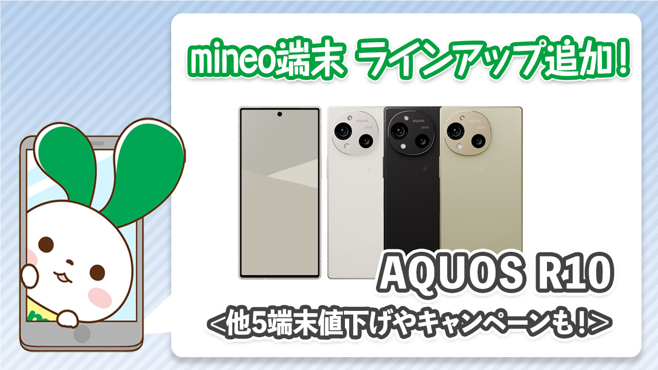 AQUOS R10』を端末ラインアップに追加、5端末を値下げしました。キャッシュバックキャンペーン情報も！ | スタッフブログ | マイネ王
