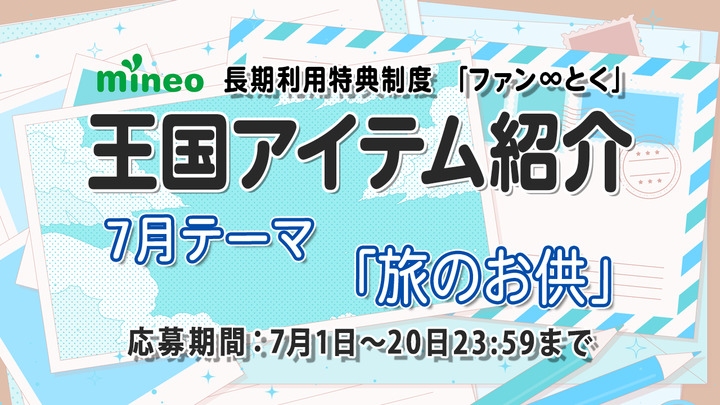 【7月王国アイテム紹介】旅のON＆OFFに！テーマ「旅のお供」