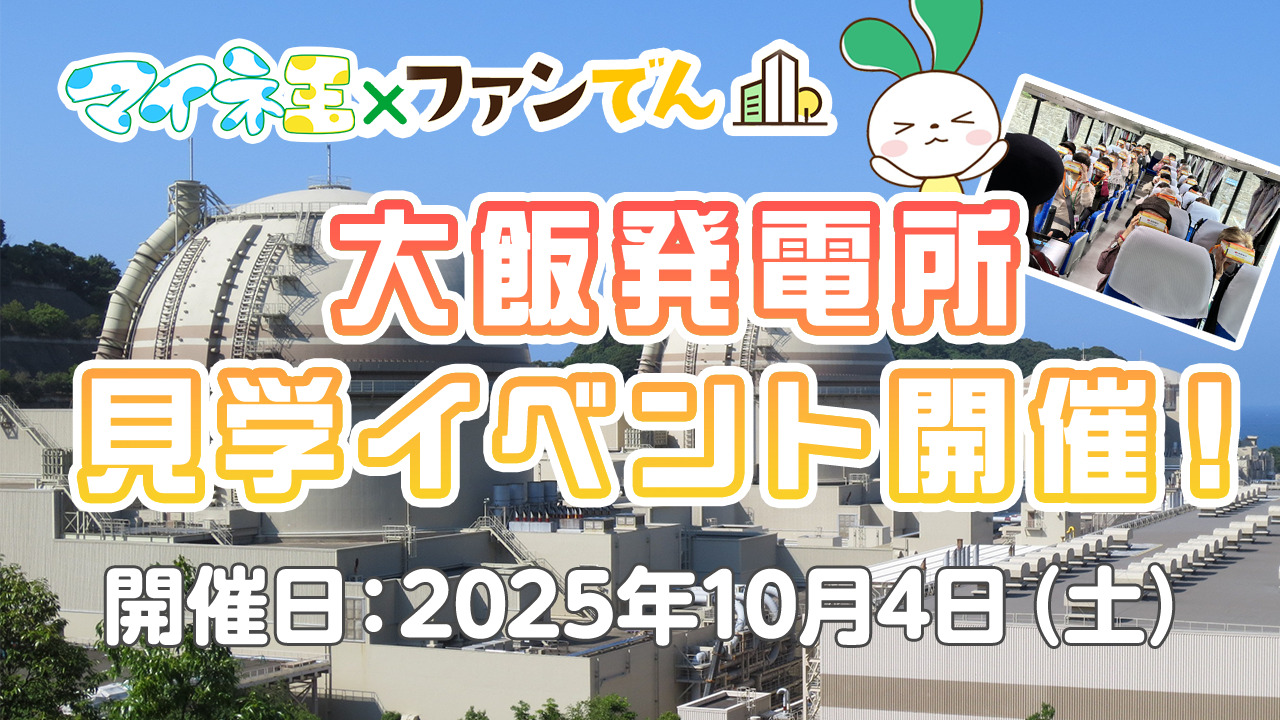参加者募集】大飯発電所見学イベント開催！マイネ王×ファンでんコラボイベント | スタッフブログ | マイネ王