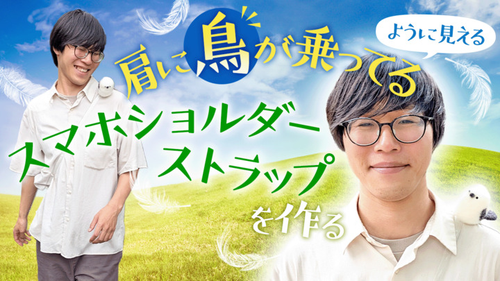 「肩に鳥が乗ってるように見えるスマホショルダーストラップ」を作る