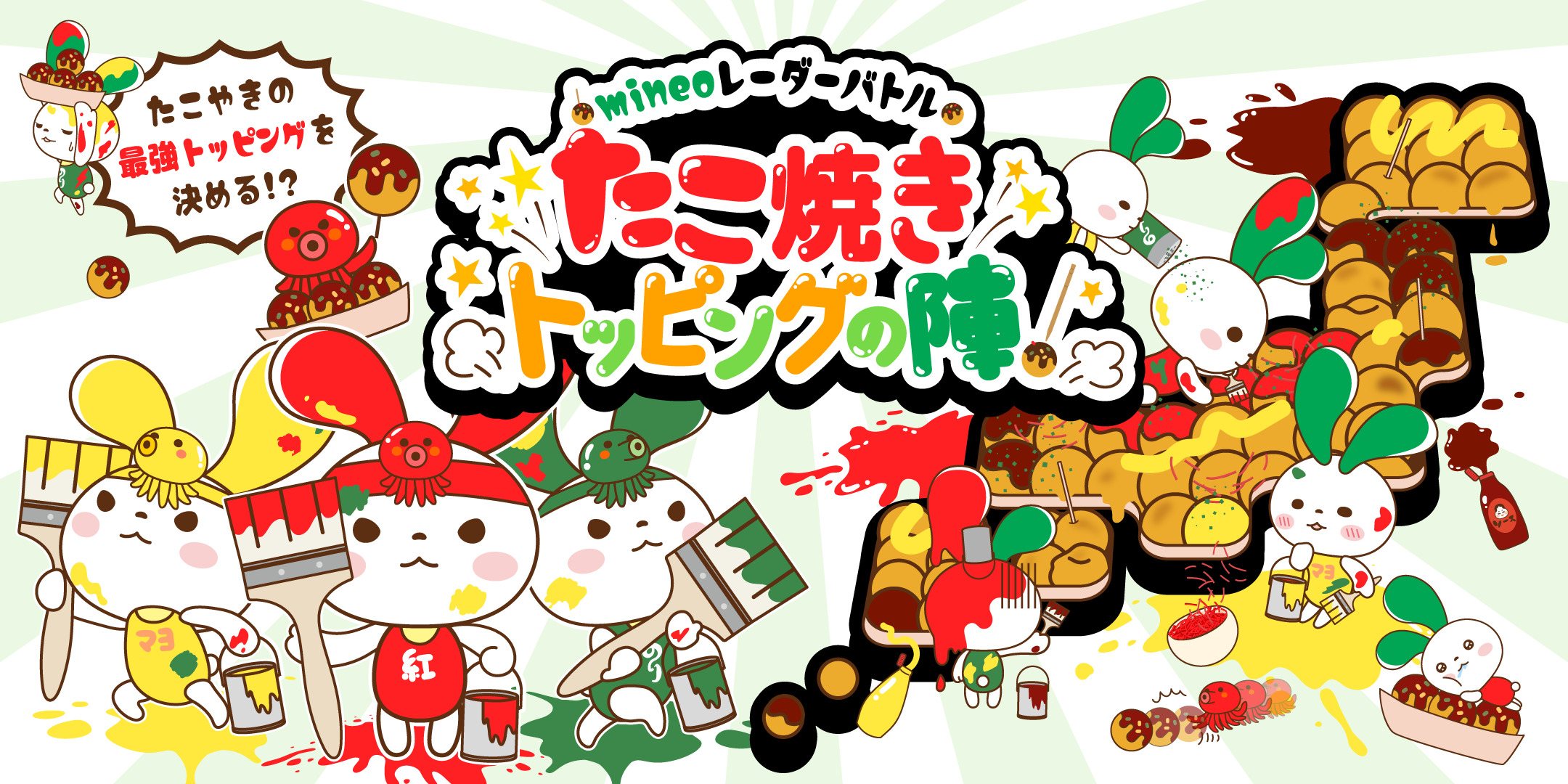 参加者全員88MB＆抽選でプレゼントが当たる！】mineoレーダーバトル2025 たこ焼きトッピングの陣！～日本全国を塗りつぶそう～ |  スタッフブログ | マイネ王