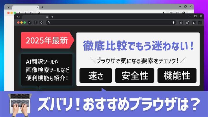 【2025最新】ブラウザのおすすめを徹底比較!速度・安全性・機能性で優れているブラウザを紹介します