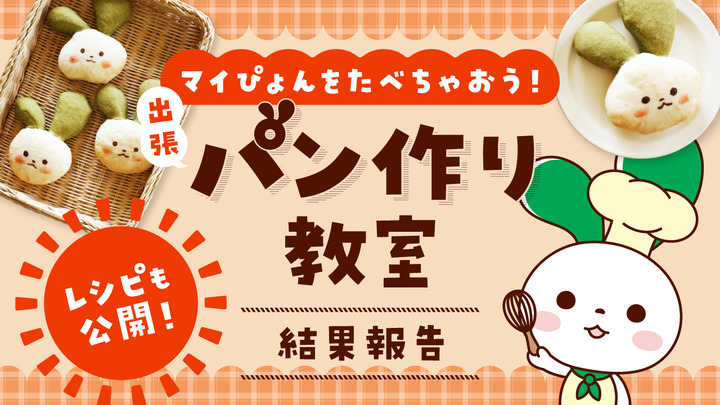 【レシピも公開!】第2回『マイぴょんをたべちゃおう!出張パン作り教室』結果報告