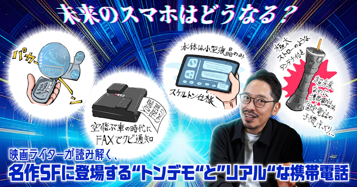未来のスマホはどうなる？映画ライターが読み解く、名作SFに登場する“トンデモ“と”リアル“な携帯電話