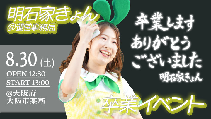 【笑いと涙の卒業イベントやります！！】明石家きょん＠運営事務局　卒業のご挨拶