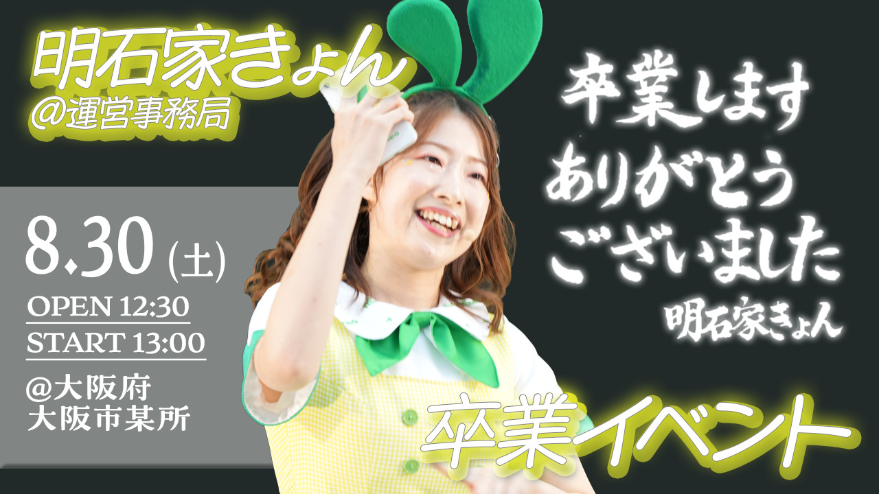 明石家きょん＠運営事務局 卒業のご挨拶（※イベントは中止となりました） | スタッフブログ | マイネ王