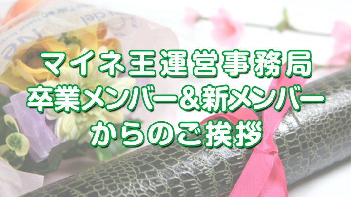 マイネ王運営事務局、卒業メンバーと新メンバーからのご挨拶