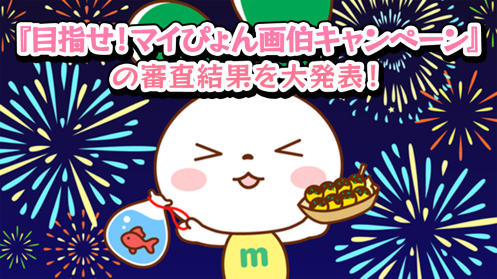 『目指せ！マイぴょん画伯キャンペーン』の審査結果を大発表！