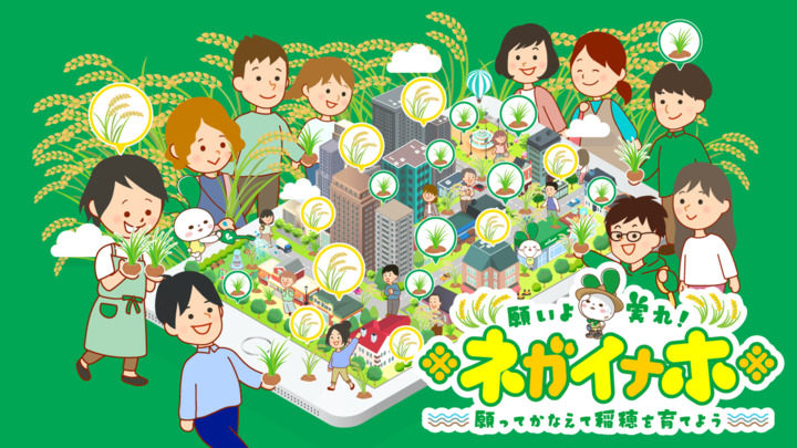 【プレゼントあり！】新イベント『願いよ実れ！ネガイナホ』　ユーザーさん同士で “願い”を叶えるイベントを開催