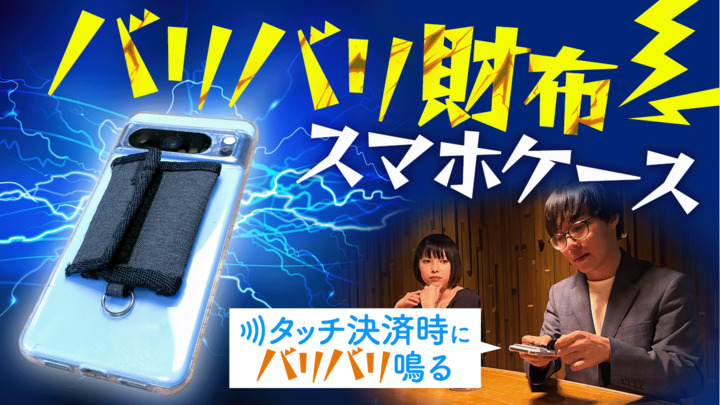 「バリバリ財布」のバリバリ音をスマホのタッチ決済時に鳴らしたい