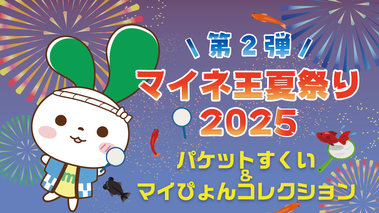 最大1,000MBプレゼント！】夏祭り企画第2弾☆パケットすくい＆期間限定マイぴょんコレクションを開催します！（9/2まで） | スタッフブログ |  マイネ王
