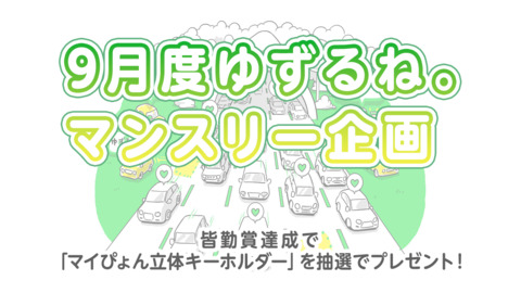 【9月度ゆずるね。マンスリー企画】皆勤賞達成で「マイぴょん立体キーホルダー」を抽選でプレゼント！