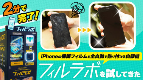 2分で完了！ iPhoneの保護フィルムを全自動で貼り付ける自販機「フィルラボ」を試してきた