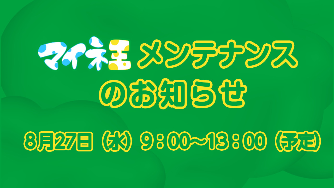 9/3追記）マイネ王メンテナンスと機能改善・停止のお知らせ（8月27日9:00～13:00） | スタッフブログ | マイネ王