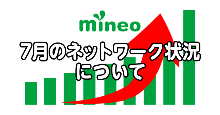 7月のネットワーク状況について