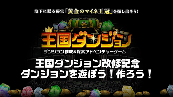 【プレゼントあり！】王国ダンジョン改修記念企画♪ダンジョンを遊ぼう！作ろう！（9/10まで）