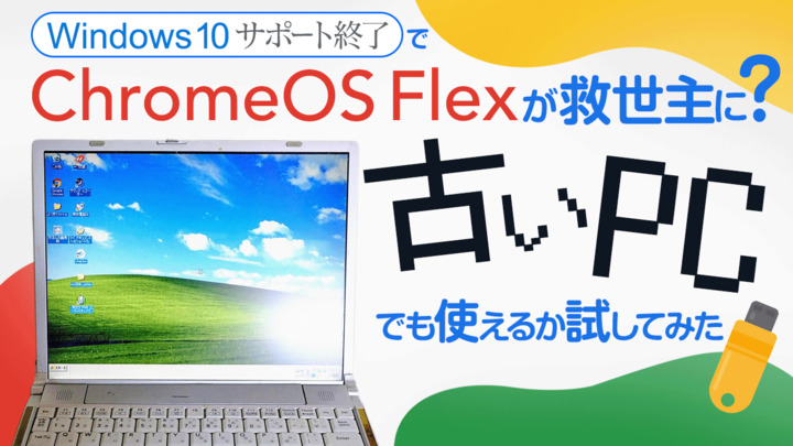Windows 10サポート終了で「ChromeOS Flex」が救世主に？ 古いPCでも使えるか試してみた