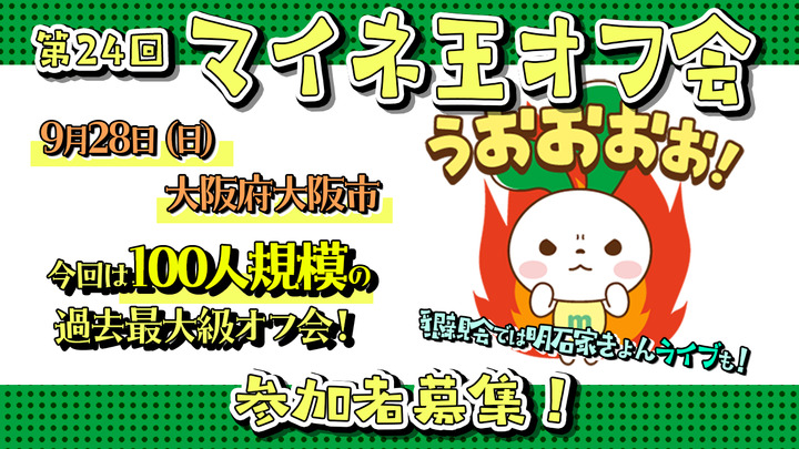 【9/11（木）17:30締切】大阪開催！第24回マイネ王オフ会＆明石家きょんラストライブ参加者大募集