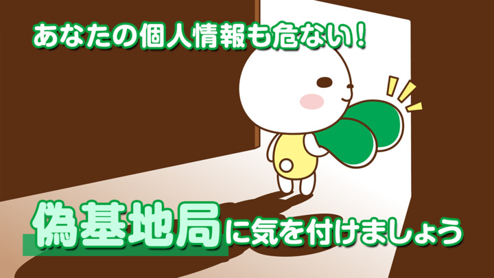 あなたの個人情報も危ない！偽基地局に気を付けましょう！