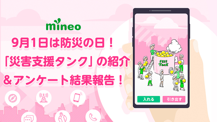 【プレゼントあり】9月1日は防災の日！「災害支援タンク」の紹介＆アンケート結果報告！