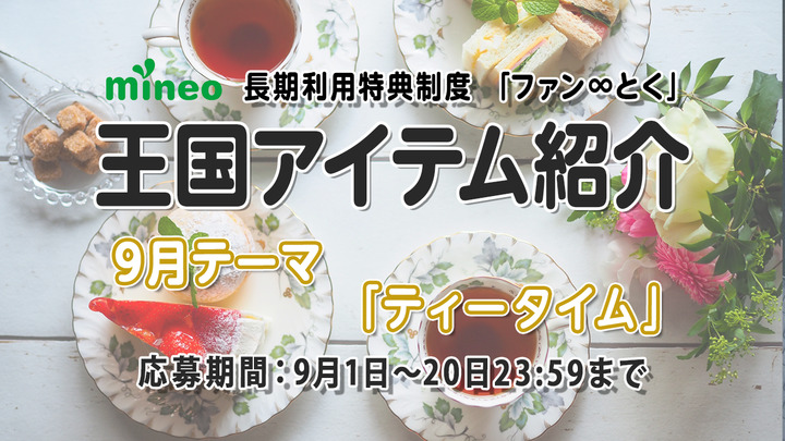 【9月王国アイテム紹介】ほっと一息、癒し時間♪テーマ「ティータイム」