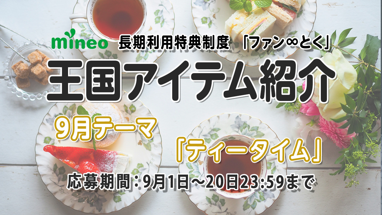 9月王国アイテム紹介】ほっと一息、癒し時間♪テーマ「ティータイム」 | スタッフブログ | マイネ王