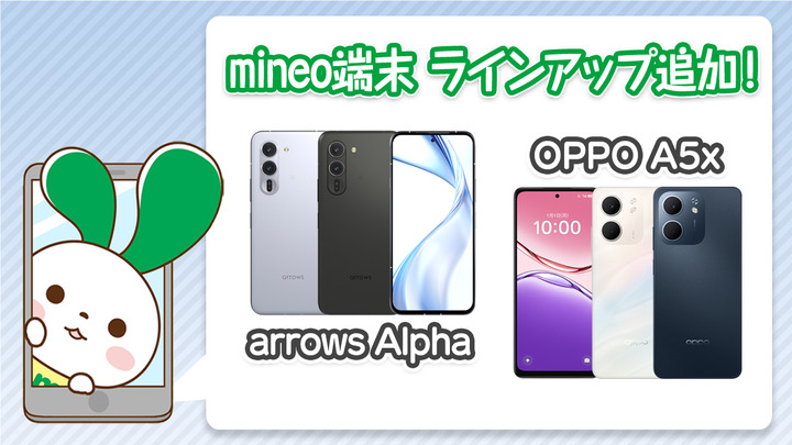 『arrows Alpha』『OPPO A5x』を端末ラインアップに追加！キャンペーンも実施中♪