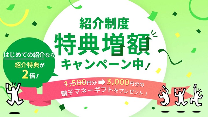 紹介特典が増額！「紹介特典 増額キャンペーン」「敬老の日キャンペーン」のお知らせ