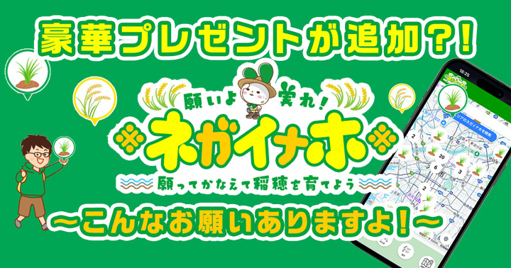 【豪華プレゼントが追加?!】『願いよ実れ！ネガイナホ』　～こんなお願いありますよ！～