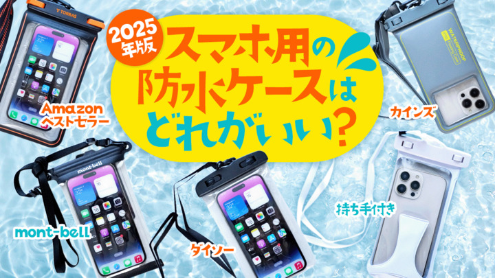 スマホ用の防水ケースはどれがいい？ 100均、アウトドアブランド、Amazonベストセラーの商品を使ってみた【2025年版】