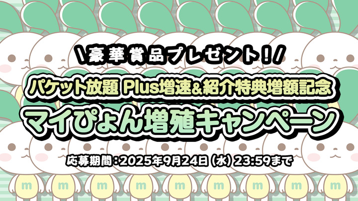 【豪華賞品プレゼント！】パケット放題Plus増速＆紹介特典増額記念！マイぴょん増殖キャンペーン