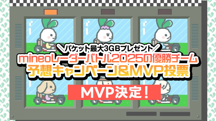 サムネイル_mvp決定.png