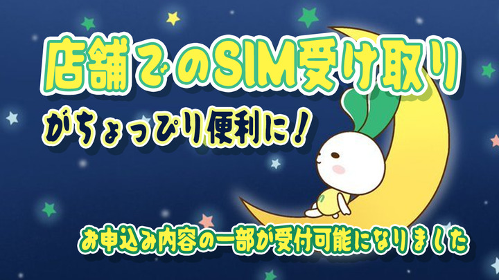 店舗でのSIM受け取りがちょっぴり便利になりました！
