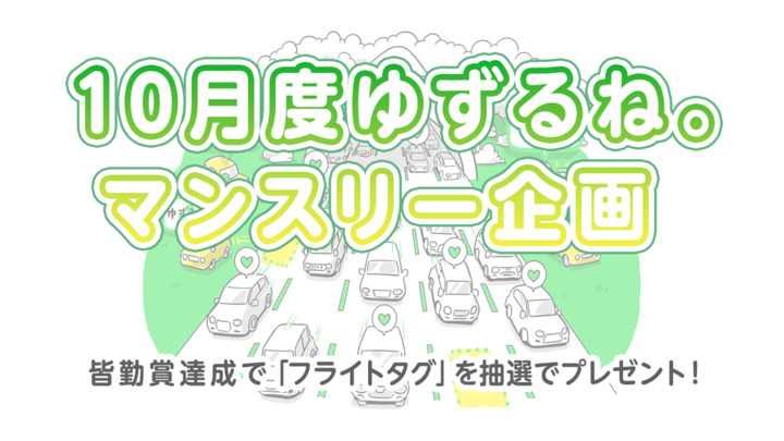 【10月度ゆずるね。マンスリー企画】皆勤賞達成で「フライトタグ」を抽選でプレゼント！