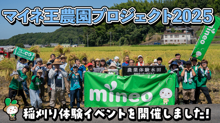 【マイネ王農園プロジェクト2025】『mineo米』収穫イベントを開催しました！