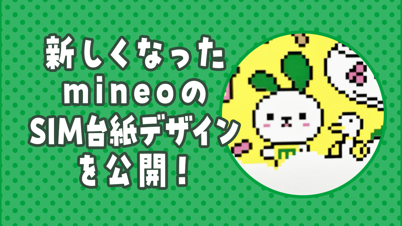 新しくなったmineoのSIM台紙デザインを公開いたします！ | スタッフ