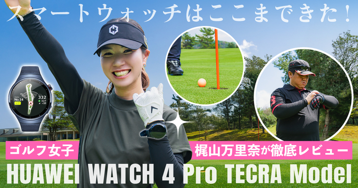 【キャンペーンあり】スマートウォッチはここまできた！ゴルフ女子・梶山万里奈が「HUAWEI WATCH 4 Pro TECRA Model」を徹底レビュー【mineo SIM活用事例】